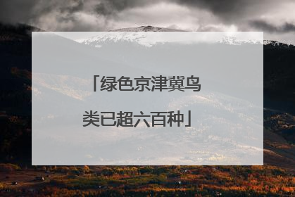 绿色京津冀鸟类已超六百种