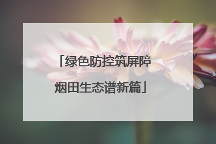 绿色防控筑屏障 烟田生态谱新篇