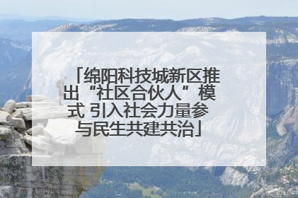 绵阳科技城新区推出“社区合伙人”模式 引入社会力量参与民生共建共治