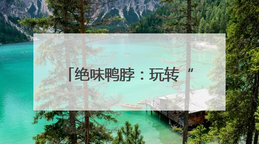 绝味鸭脖：玩转“鲜辣”营销，解锁Z世代的情感共鸣