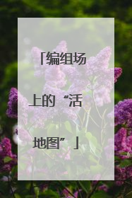 编组场上的“活地图”