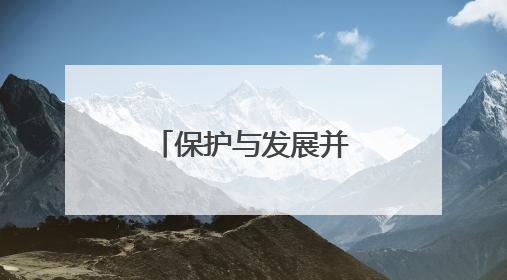 保护与发展并重，杭州在“依山理水”间唤醒“古村新生”