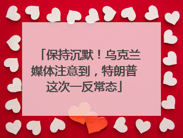保持沉默！乌克兰媒体注意到，特朗普这次一反常态