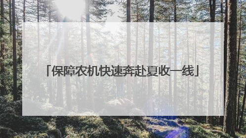 保障农机快速奔赴夏收一线
