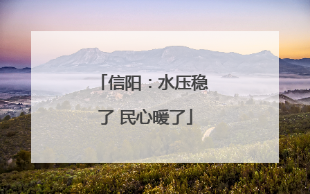 信阳：水压稳了 民心暖了