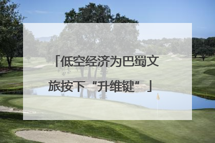 低空经济为巴蜀文旅按下“升维键”
