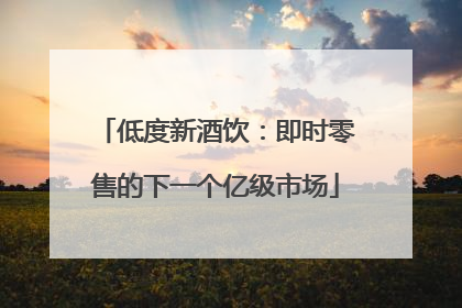低度新酒饮：即时零售的下一个亿级市场