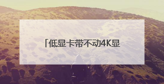 低显卡带不动4K显示器？海马云电脑解锁超高清4K游戏体验