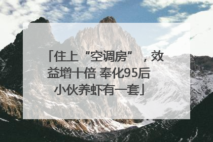 住上“空调房”，效益增十倍 奉化95后小伙养虾有一套