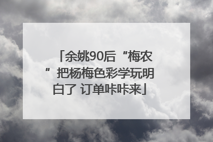 余姚90后“梅农”把杨梅色彩学玩明白了 订单咔咔来