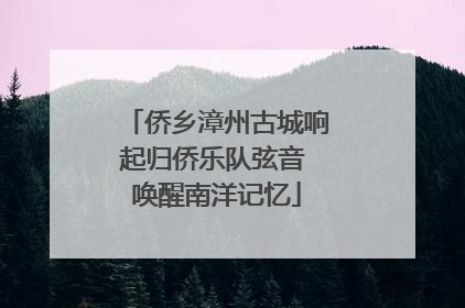 侨乡漳州古城响起归侨乐队弦音 唤醒南洋记忆