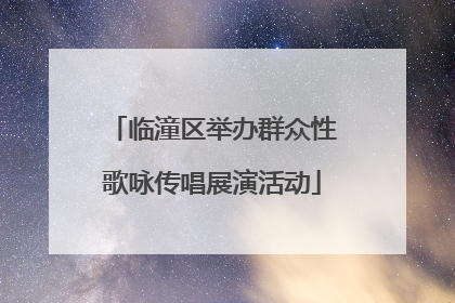 临潼区举办群众性歌咏传唱展演活动