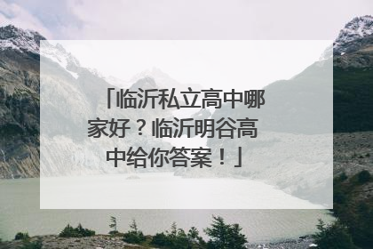 临沂私立高中哪家好？临沂明谷高中给你答案！