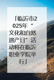临沂市2025年“文化和自然遗产日”活动将在临沂职业学院举行
