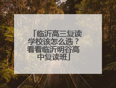 临沂高三复读学校该怎么选？看看临沂明谷高中复读班