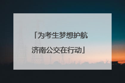 为考生梦想护航 济南公交在行动