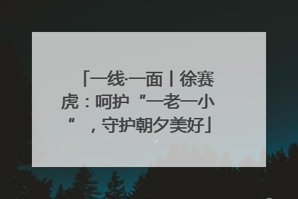 一线·一面丨徐赛虎：呵护“一老一小”，守护朝夕美好