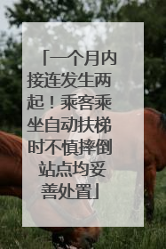 一个月内接连发生两起！乘客乘坐自动扶梯时不慎摔倒 站点均妥善处置