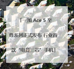 一加 Ace 5 至尊系列正式发布 行业首款“电竞三芯”手机