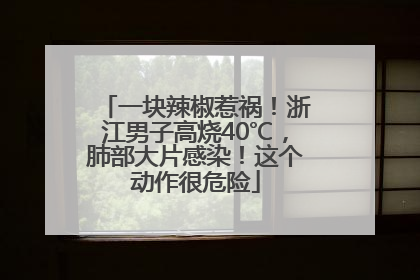 一块辣椒惹祸！浙江男子高烧40℃，肺部大片感染！这个动作很危险
