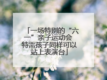 一场特别的“六一”亲子运动会 特需孩子同样可以站上表演台