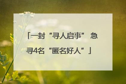 一封“寻人启事” 急寻4名“匿名好人”