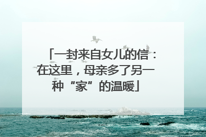 一封来自女儿的信：在这里，母亲多了另一种“家”的温暖