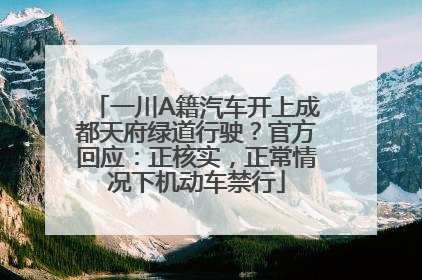一川A籍汽车开上成都天府绿道行驶？官方回应：正核实，正常情况下机动车禁行