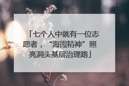 七个人中就有一位志愿者，“海霞精神”照亮洞头基层治理路