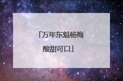 万年东魁杨梅 酸甜可口