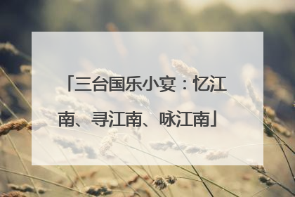 三台国乐小宴：忆江南、寻江南、咏江南