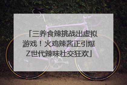 三养食辣挑战出虚拟游戏！火鸡辣酱正引爆Z世代辣味社交狂欢