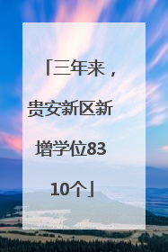 三年来，贵安新区新增学位8310个