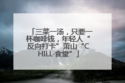 三菜一汤，只要一杯咖啡钱，年轻人“反向打卡”萧山“CHILL·食堂”