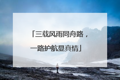 三载风雨同舟路，一路护航显真情