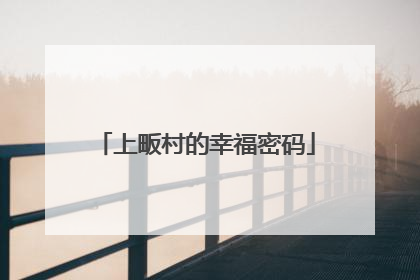 上畈村的幸福密码
