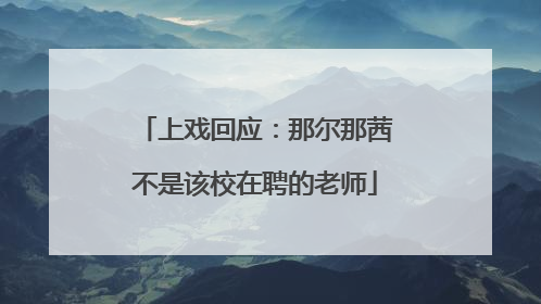 上戏回应：那尔那茜不是该校在聘的老师