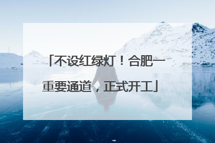 不设红绿灯！合肥一重要通道，正式开工