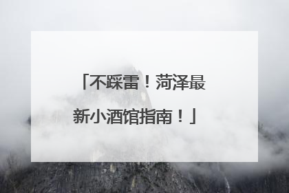 不踩雷！菏泽最新小酒馆指南！