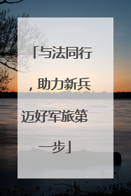 与法同行，助力新兵迈好军旅第一步