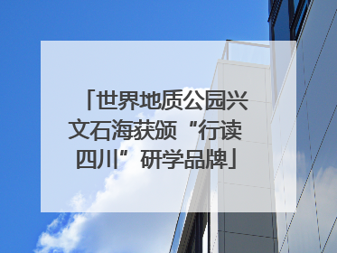 世界地质公园兴文石海获颁“行读四川”研学品牌