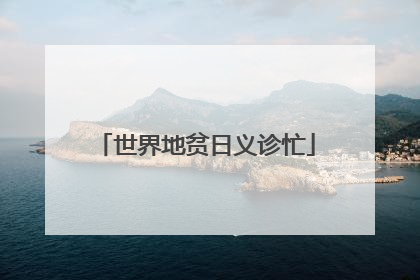 世界地贫日义诊忙