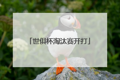 世俱杯淘汰赛开打
