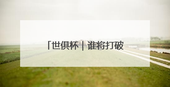 世俱杯｜谁将打破C罗进球纪录？