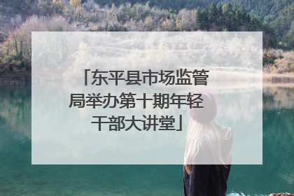 东平县市场监管局举办第十期年轻干部大讲堂