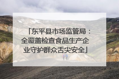 东平县市场监管局：全覆盖检查食品生产企业守护群众舌尖安全