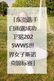 东莞选手白雨露成功卫冕2025WWS世界女子斯诺克锦标赛