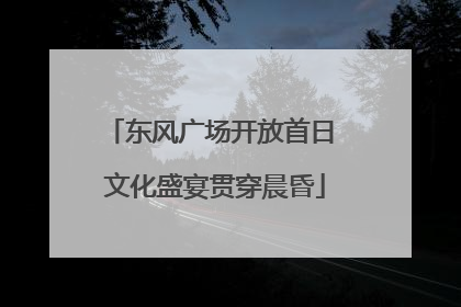 东风广场开放首日 文化盛宴贯穿晨昏