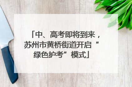 中、高考即将到来，苏州市黄桥街道开启“绿色护考”模式