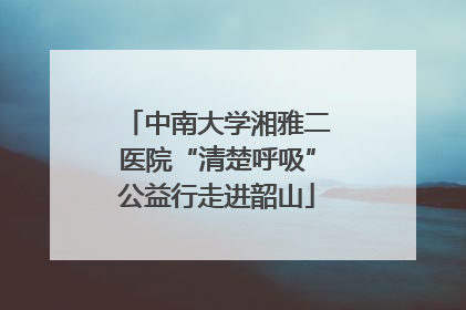 中南大学湘雅二医院“清楚呼吸”公益行走进韶山